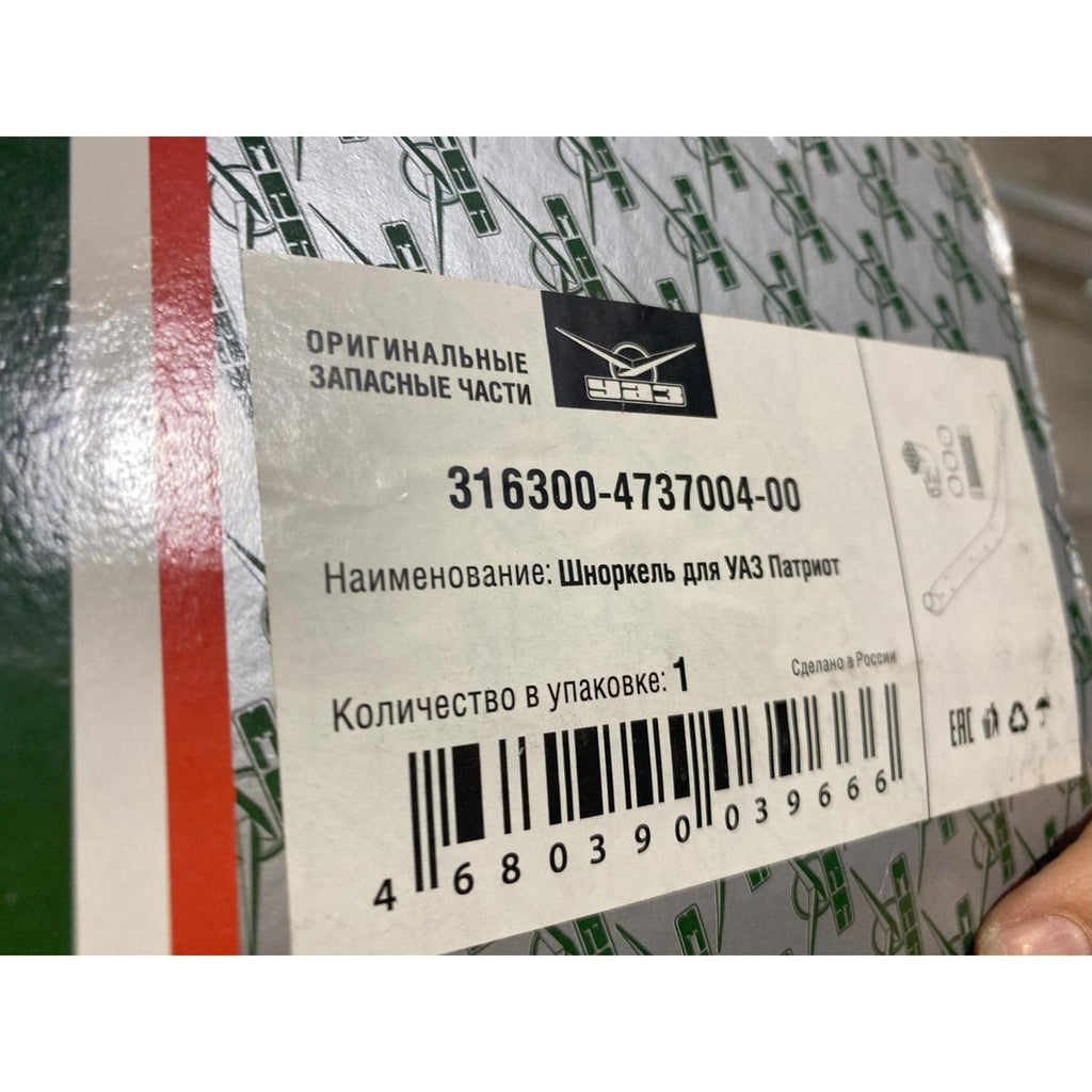 Snorkel – Patriot (2.7L) – OEM 316300473700400 - Accessories and upgrades - UAZ spare parts